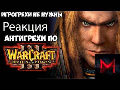 Видео: Реакция на ИгроГрехи не нужны | Антигрехи по Warcraft 3: Reign of Chaos от Master Play