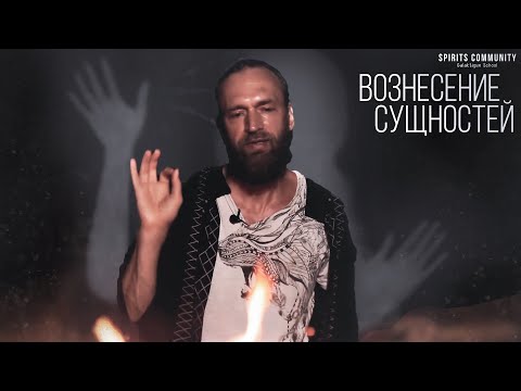 Видео: Можно ли самостоятельно избавиться от сущности? Практика Вознесения Сущностей - Что это и зачем?