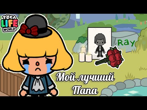 Видео: МОЙ ЛУЧШИЙ ПАПА УМЕР! 🥺😖😭 Toca Boca Life World