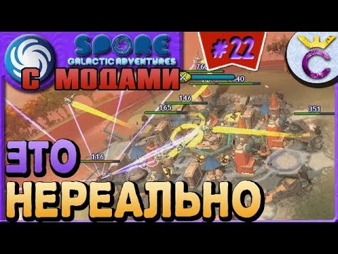 Видео: ПОБЕДЫ НЕ БУДЕТ НА ЭТАПЕ ЦИВИЛИЗАЦИЯ - SPORE С МОДАМИ #22