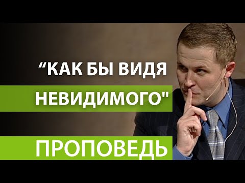 Видео: "Как бы видя Невидимого". Видео из архива служения Александра Шевченко.