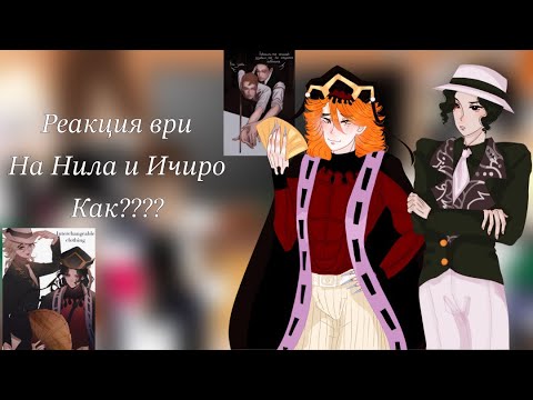 Видео: Aftg react to Neil as Douma and Ichiro as  Muzan/ всё ради игры реакция Нила и Ичиро как ???НА ЗАКАЗ