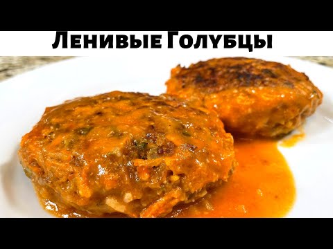 Видео: Таких Вкусных Ленивых Голубцов вы не ели никогда! Это лучший рецепт голубцов.Очень вкусно из капусты