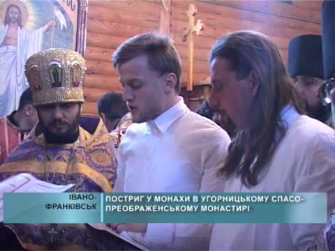 Видео: Постриг у монахи