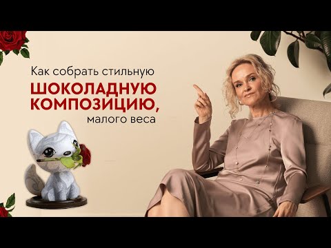 Видео: Как собрать стильную шоколадную композицию, малого веса