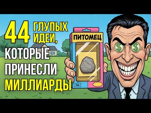 Видео: 44 Самых ГЛУПЫХ ИДЕИ, которые принесли МИЛЛИАРДЫ! Монетизация абсурда