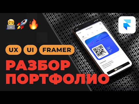 Видео: Полный РАЗБОР UX/UI портфолио Framer