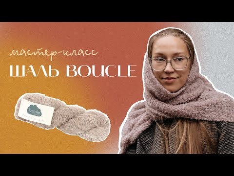 Видео: Мастер-класс ШАЛЬ из букле