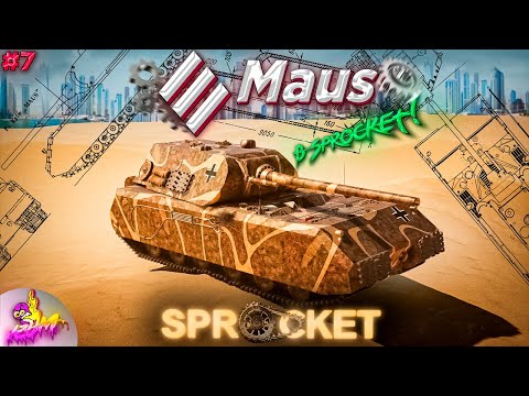 Видео: Я ВОССОЗДАЛ 188 ТОНН НЕМЕЦКОЙ СТАЛИ, Maus в СПРОКЕТ (ТАНКИ НА ЗАКАЗ В SPROCKET #7)