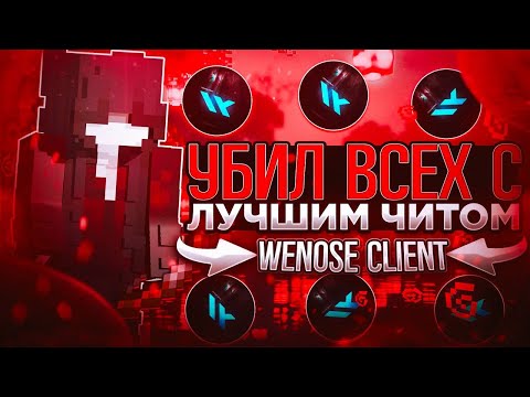 Видео: Я САМЫЙ ВЕЗУЧИЙ ЧИТЕР?! ВЫБИЛ 3000 РИЛЛИКОВ и РАЗНЕС ГРИФ с WENOSE CLIENT | Майнкрафт - ReallyWorld