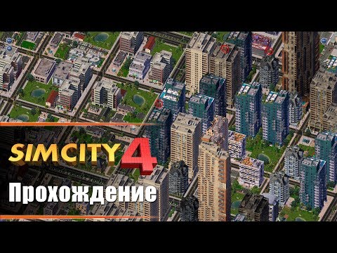 Видео: SimCity 4 - Прохождение. Как строить город