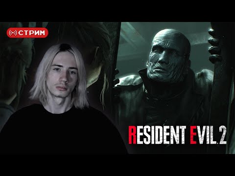 Видео: REtro Марафон | Впервые в Resident Evil 2 Remake | Истинная концовка | Стрим 5 | !donate (twitch)