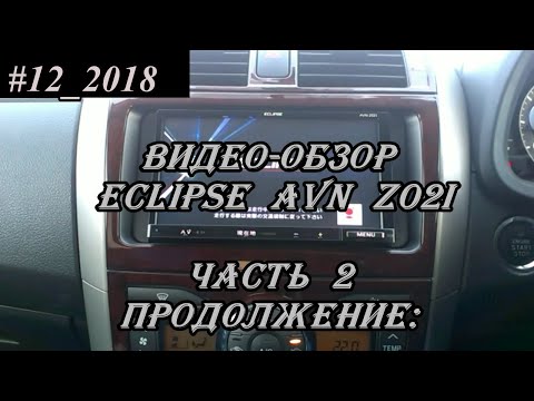 Видео: #12_2018 Eclipse AVN-Z02i  видео-обзор магнитолы. часть 2