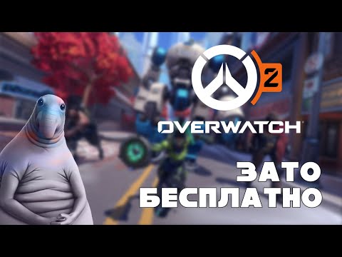 Видео: Зато Бесплатно - Overwatch 2