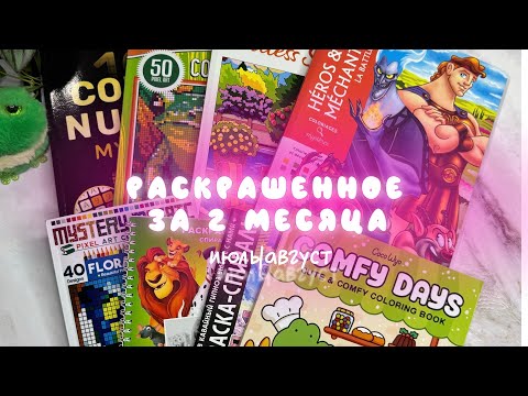Видео: Раскрашенное за 2 месяца Июль и Август | Hachette | Coco Wayo | номерашки 