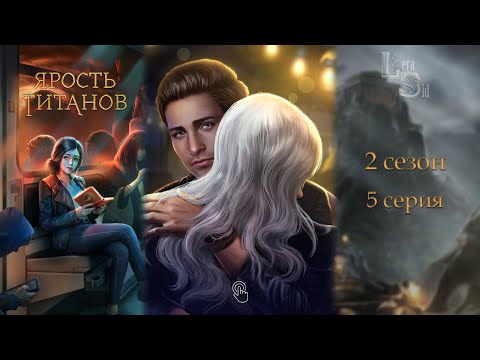 Видео: ЯРОСТЬ ТИТАНОВ | 2 СЕЗОН 5 СЕРИЯ 💎АЛМАЗНЫЙ ПУТЬ (КЛУБ РОМАНТИКИ)
