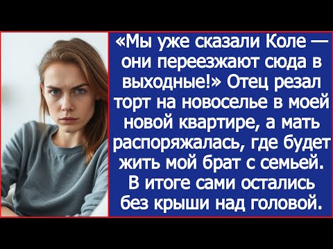 Видео: «Мы уже сказали Коле — они переезжают сюда в выходные!» Заявили родители о моей новой квартире.