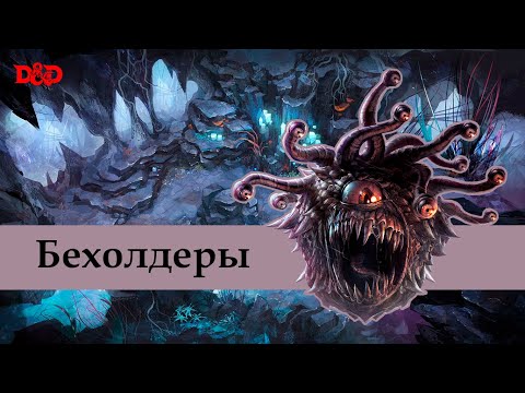 Видео: Кто такие бехолдеры? | D&D Lore