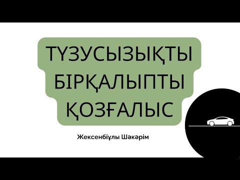 Видео: Түзусызықты бірқалыпты қозғалыс | Түсіндіру + Есеп шығару|