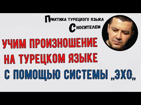 Видео: Учим произношение на турецком языке с помощью системы ,,ЭХО,,