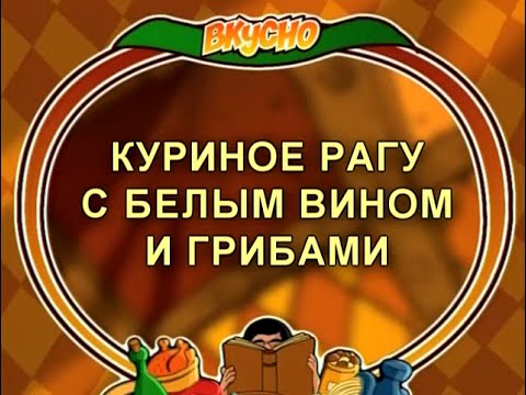 Видео: Вкусно с Борисом Бурдой. Куриное рагу с белым вином и грибами. Овощное карри с фасолью