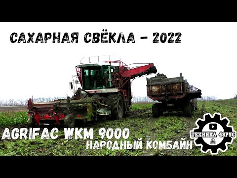 Видео: Agrifac WKM 9000 - народный комбайн. 20 лет в строю. Сахарная свёкла 2022
