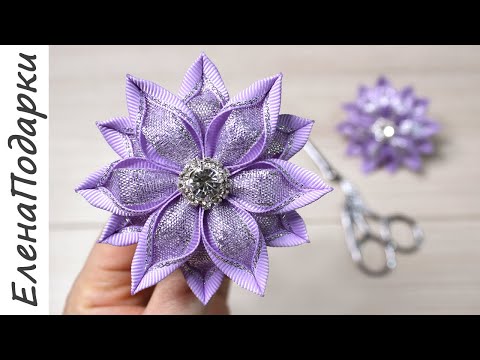 Видео: 🌺 ЦВЕТЫ КАНЗАШИ 🌺 из лент 2,5 см МК/DIY. Ribbon flower