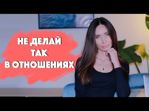 Видео: Это разрушает отношения/ Психология отношений