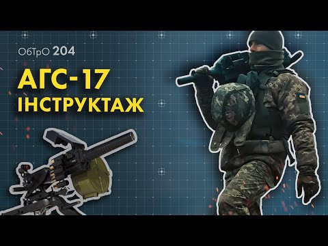 Видео: АГС-17 (AGS-17). Інструктаж. Потужний вогневий потік для максимальної ефективності. 204 батальйон.