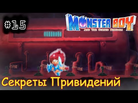 Видео: [episode #15] Monster Boy - Секреты Дома с Привидениями [STEAM(RUS)] #monsterboy