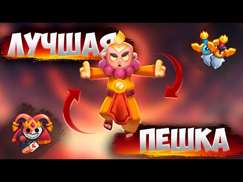 Видео: RUSH ROYALE 26.1 | КАК ИГРАТЬ МОНАХОМ ? | БЛАГОСЛОВЕНИЕ СЛОМАЛО ПВП !