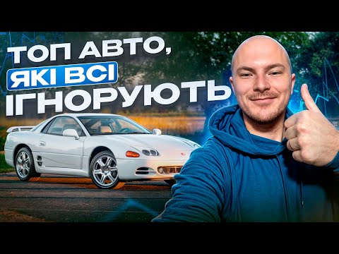 Видео: ТОП АВТО, ЯКІ ВСІ ІГНОРУЮТЬ... але дарма!
