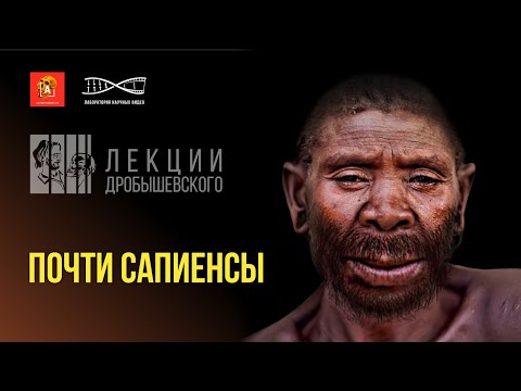 Видео: Станислав Дробышевский. Почти сапиенсы. #ЛекцииДробышевского