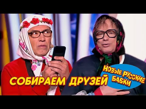 Видео: Все звЁзды на одной сцене | Новые Русские Бабки и Лучшие Комики! Смех до слез! 😆