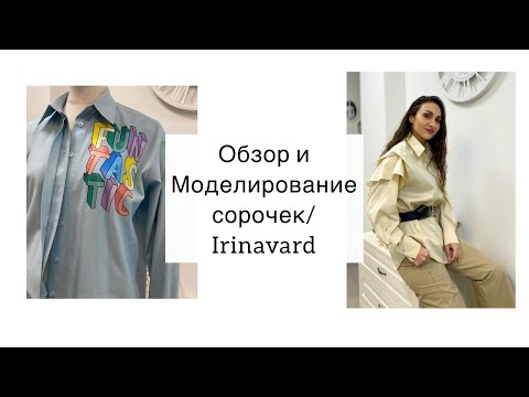 Видео: ЗАКУЛИСЬЕ АТЕЛЬЕ/ ОБЗОР И МОДЕЛИРОВАНИЕ СОРОЧЕК/Sewing/IRINAVARD