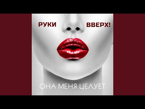 Видео: Она меня целует