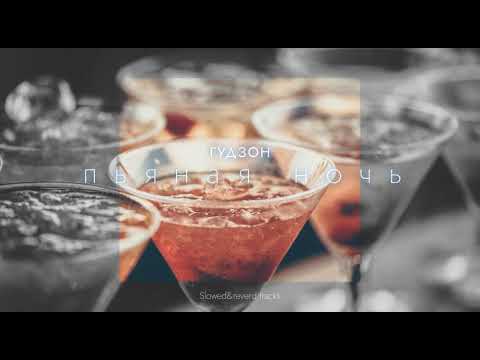 Видео: Пьяная ночь  - Гудзон (Slowed&reverb)