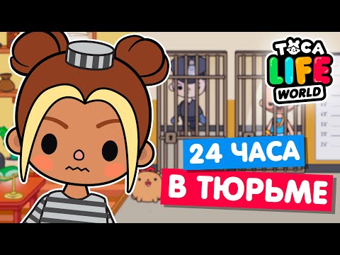 Видео: 24 ЧАСА В ТЮРЬМЕ Тока Бока Челлендж 💣 Toka Life world