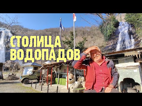Видео: ВОДОПАДЫ ПОВСЮДУ! Капнистави зимой. Деревня семи водопадов, Аджария,Грузия