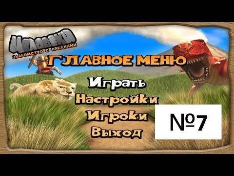Видео: Прохождение / Walkthrough - Человеки. Знакомства с предками (The Humans) Мир 7