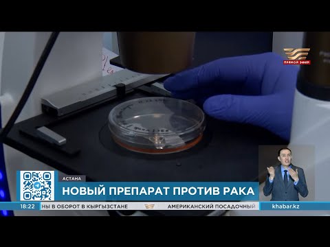 Видео: Казахстанский противораковый препарат был введен в пробной форме 15 пациентам