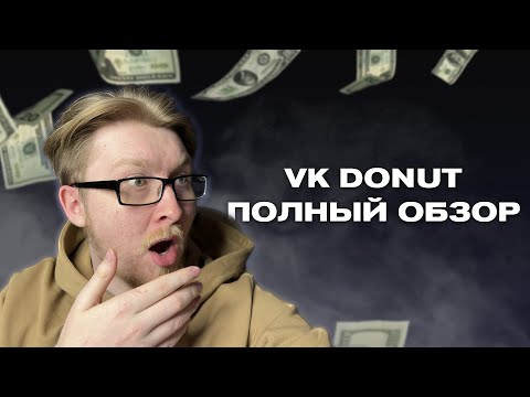 Видео: Полный обзор на VK Donut, сервис на МИЛЛИОН