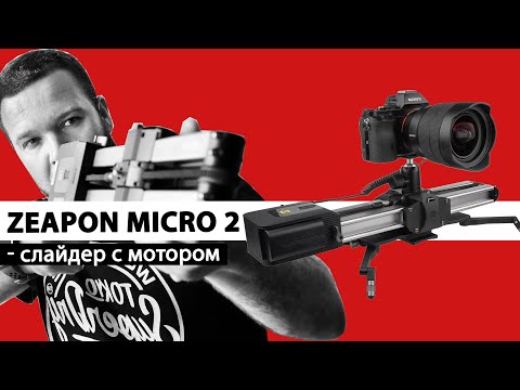Видео: Zeapon Micro 2 Motorized - САМЫЙ КРУТОЙ СЛАЙДЕР для видеосъемки (2020)