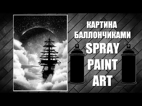 Видео: The Misty Ship - Spray Paint Art / КАРТИНА БАЛЛОНЧИКАМИ