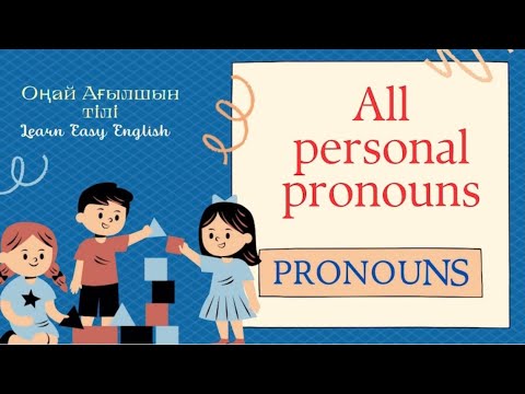 Видео: Pronouns. Ағылшын тілі Есімдіктер. Personal Pronouns. Types of Pronouns I, my, mine, me, myself.