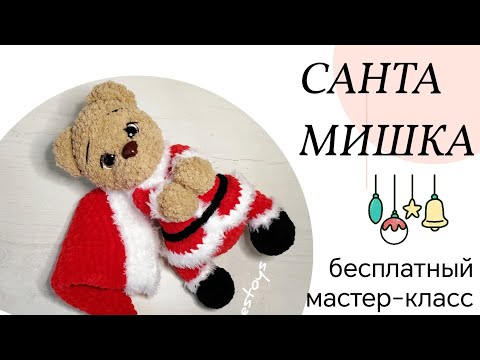 Видео: Как связать мишку, новогодний мишка амигуруми крючком, плюшевый медведь, подробный МК, часть 2