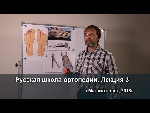 Видео: Русская школа ортопедии. Лекция 3. Главные оси стопы