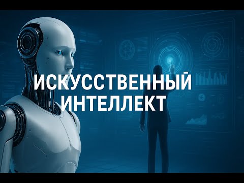 Видео: История и влияние искусственного интеллекта