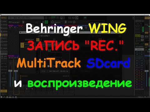 Видео: Настройка Behringer WING rack compact Расширенная REC/Play Multitrack ч5