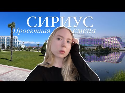 Видео: СИРИУС: проектная смена по математике // как живут преподаватели